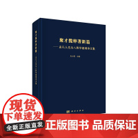 [正版书籍]聚才揽粹著新篇——孟凡人先生八秩华诞颂寿文集