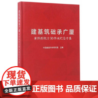 建基筑础承广厦 黄熙龄院士90华诞纪念专集