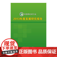 [正版书籍]中国棉纺织行业2013年度发展研究报告