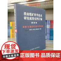 [正版书籍]淮南煤矿科学技术研究成果史料汇编 第四卷——淮南矿区煤层开采技术研究成果