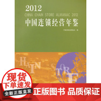 [正版书籍]2012中国连锁经营年鉴(中国连锁经营协会)