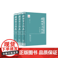 [正版书籍]錢鍾書手稿集.外文筆記第一輯(全三册)