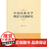 [正版书籍]中国民族史学理论与实践研究