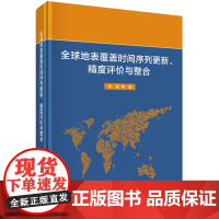 [正版书籍]全球地表覆盖时间序列更新、精度评价与整合