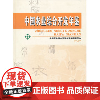 [正版书籍]中国农业综合开发年鉴(2007)(精)