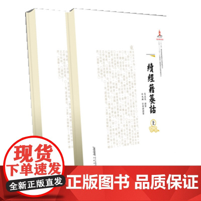 [正版书籍]续经籍纂诂 汇合宋代至晚清之具有代表性的训诂著作中的训义 是古代文学及语言学专业研究者不可或缺的工具书