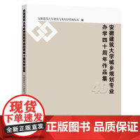 [正版书籍]安徽建筑大学城乡规划专业办学四十周年作品集