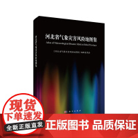 [正版书籍]河北省气象灾害风险地图集