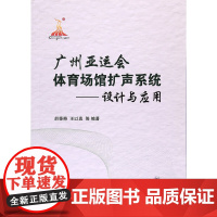 [正版书籍]广州亚运会体育场馆扩声系统——设计与应用