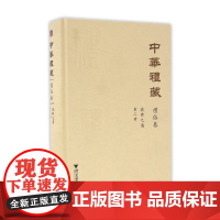 [正版书籍]中华礼藏·礼俗卷·岁时之属·第二册