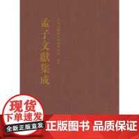 孟子文献集成(第四十六卷)