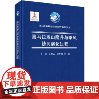 [正版书籍]喜马拉雅山隆升与季风协同演化过程