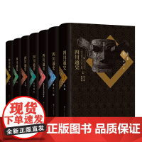 [正版书籍]四川通史(全七卷)(第二版)