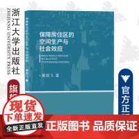 保障房住区的空间生产与社会效应/黄扬飞/浙江大学出版社