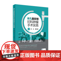 单孔腹腔镜妇科肿瘤手术实践 人卫李力机器人手术盆腔子宫内膜异位性疾病多囊卵巢综合征癌宫腔镜手术人民卫生出版社妇产科学书籍