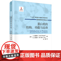 [正版书籍]蛋白质的结构、功能与运动