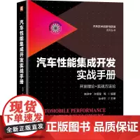 [正版书籍]汽车性能集成开发实战手册