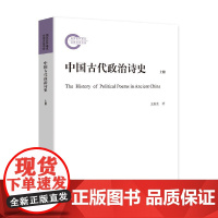 [正版书籍]中国古代政治诗史-(全二册)(一部系统全面阐释中国古代政治诗的专著)