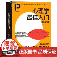 [正版书籍]心理学最佳入门(原书第5版)直击5大心理学核心专业技能,容易记忆、适合自学,符合你学习习惯的心理学入门书