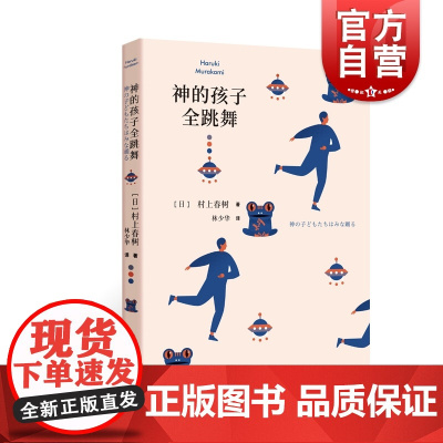 神的孩子全跳舞 村上春树短篇小说集/林少华译上海译文出版社童话笔调情趣 日本文学小说