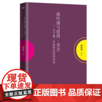 南怀瑾与彼得 圣吉 南怀瑾作品集关于禅生命和认知的对话 宗教哲学禅宗佛教 念佛法门禅修的呼吸方法入门 东方出版社