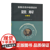 人教版新概念高中物理读本题解第二册 高中物理辅导书 高中通用 新概念物理教程 电磁场与电磁波 高中物理总复习 正版