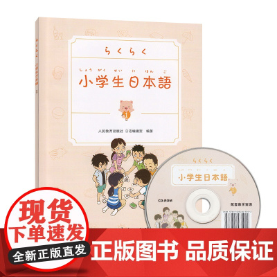 小学生日本语 第1册 人民教育出版社 儿童学日语 日语零基础入门 学日文书 日语初级工具书教辅 日本语学习书籍 附赠光盘