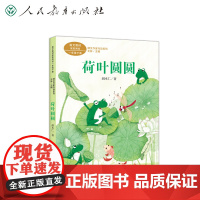 []课文作家作品系列 荷叶圆圆一年级下册(现行语文教材配套、名家经典阅读、课文作家面对面)