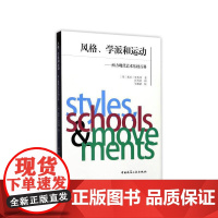 [正版书籍]风格、学派和运动——西方现代艺术基础百科