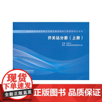 [正版书籍]开关站分册(上册)(国网新源控股有限公司抽水蓄能电站工程通用设计丛书)