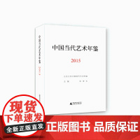 [正版书籍]中国当代艺术年鉴2015