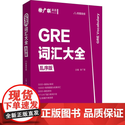 GRE词汇大全 乱序版 徐广联 编 其它外语考试文教 正版图书籍 华东理工大学出版社