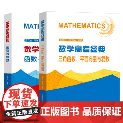 [全2册]数学高考经典三角函数ping面向量与复数+中科大数学高考经典函数与导数蓝云波高一高二高三高中数学解题高考数学真