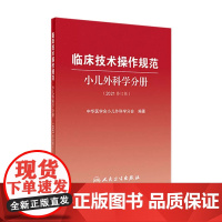 临床技术操作规范小儿外科学分册2021修订版 泌尿神经外科骨科肿瘤胸外科儿童常见病重症脊椎病住院医师手册实用新生儿科医学