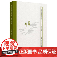 译解荀子 叶玉麟 著 历史知识读物社科 正版图书籍 生活·读书·新知三联书店