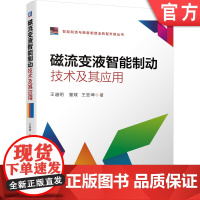 正版 磁流变液智能制动技术及其应用 王道明 訾斌 王亚坤 机器人制动器设计 反馈数据 防抱死制动 ABS