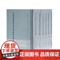 汪世清辑录明清珍稀艺术史料汇编(全六册)