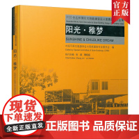 阳光●稚梦 2020台达杯国际太阳能建筑设计竞赛获奖作品集 SUNSHINE &amp; CHILDLIKE