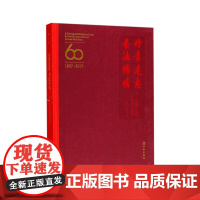 [正版书籍]丹青达意 书法传情——文物出版社60华诞书画专辑