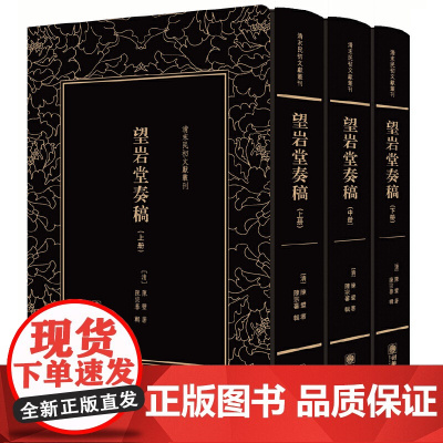 [正版书籍]清末民初文献丛刊·望岩堂奏稿(全三册)