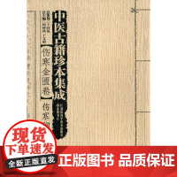 [正版书籍]中医古籍珍本集成[伤寒金匮卷] 伤寒溯源集 (上、下)