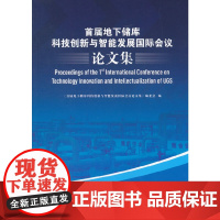 [正版书籍]首届地下储库科技创新与智能发展国际会议论文集
