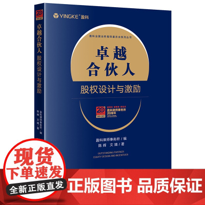 卓越合伙人:股权设计与激励(合伙人选择标准、股东结构设计、顶层股权结构设计、股东 盈科律师事务所编 陈辉 文婧著 著