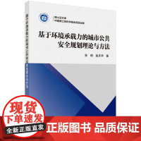 [正版书籍]基于环境承载力的城市公共安全规划理论与方法