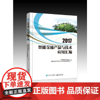 [正版书籍]2017智能交通产品与技术应用汇编