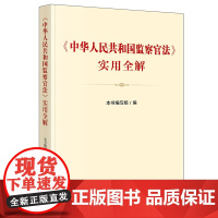 《中华人民共和国监察官法》实用全解(监察官法解读图解,监察官常用文书范本,调查报 本书编写组 著 法律汇编/法律法规社科