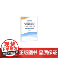 [正版书籍]2017年油气钻井基础理论研究与前沿技术开发新进展学术研讨会论文集