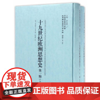 [正版书籍]十九世纪欧洲思想史(上下册)——民国西学要籍汉译文献·哲学