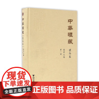 [正版书籍]中华礼藏·礼俗卷·岁时之属·第一册