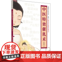 中医特效催乳术(精美彩色插图珍藏本) 黄海燕 著 中医生活 正版图书籍 中国中医药出版社